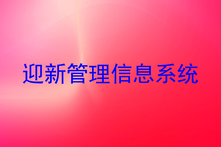 迎新管理信息系统