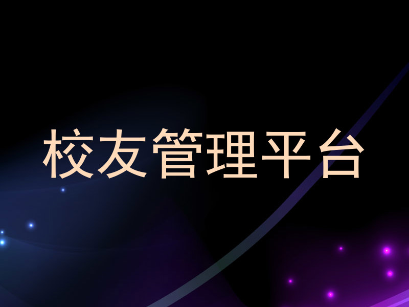 校友管理平台