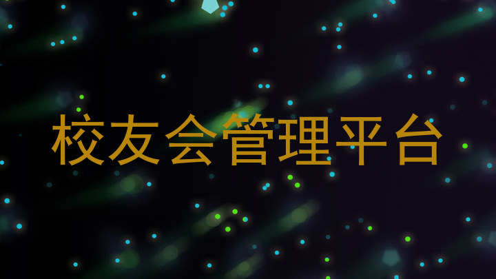 校友会管理平台