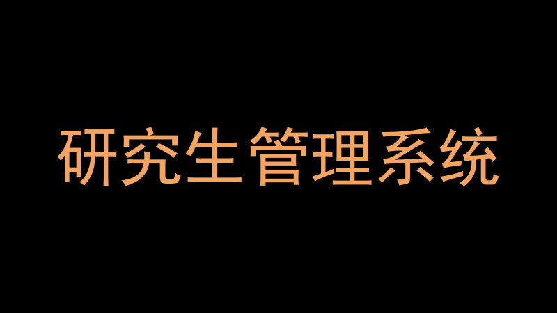 研究生管理系统