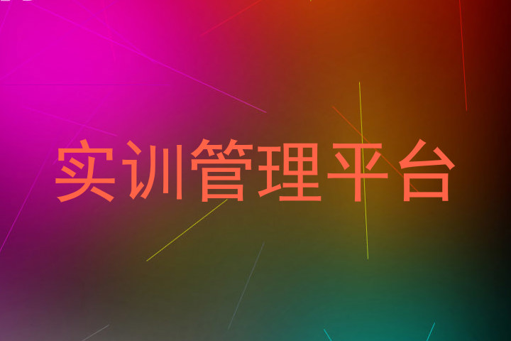 实训管理平台