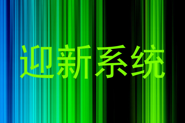 迎新系统