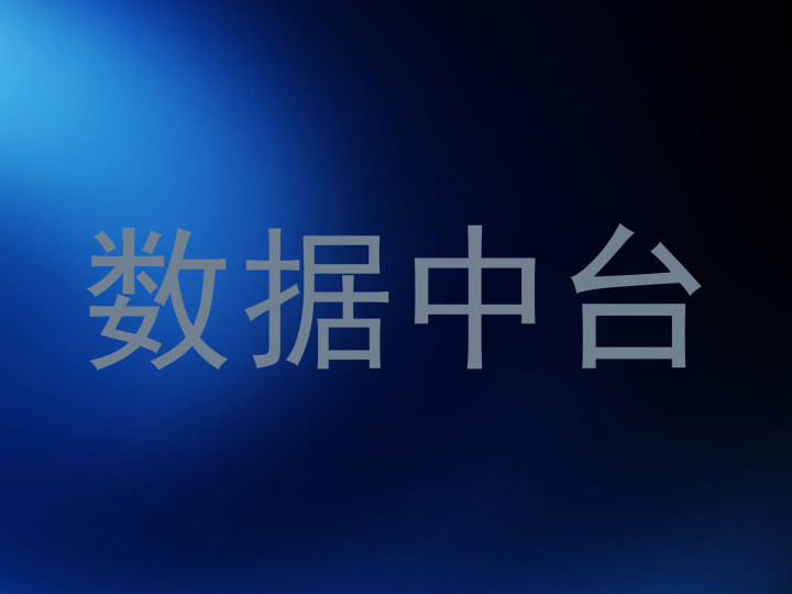 数据中台