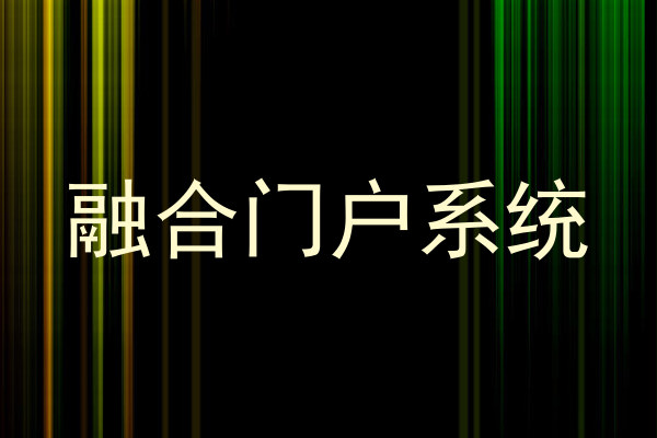 融合门户系统