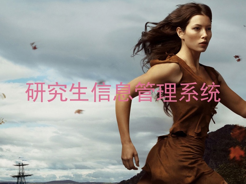 研究生信息管理系统