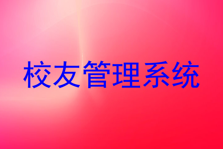 校友管理系统