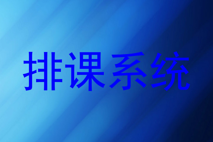 排课系统