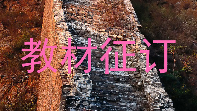 教材征订