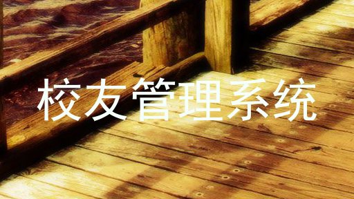 校友管理系统