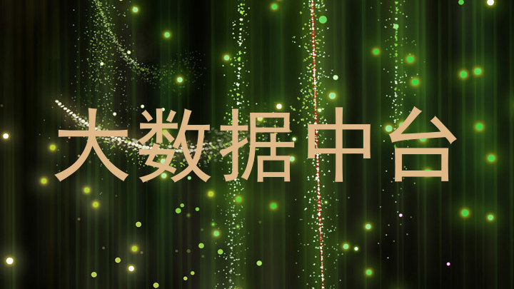 大数据中台
