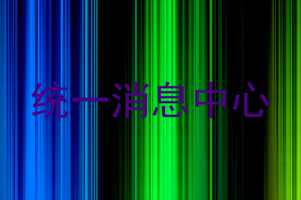 统一消息中心