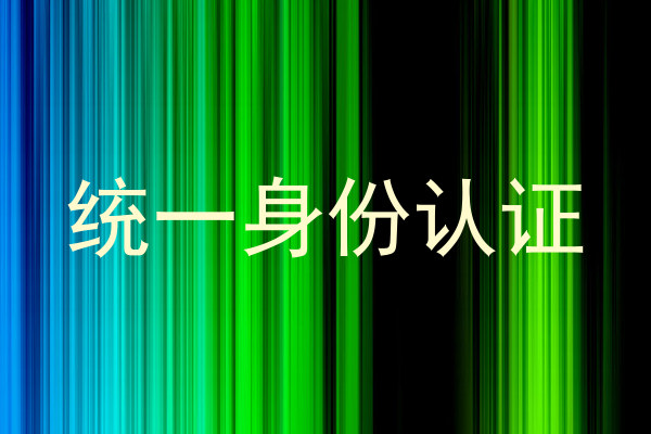 统一身份认证