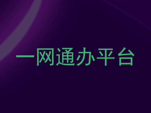 一网通办平台