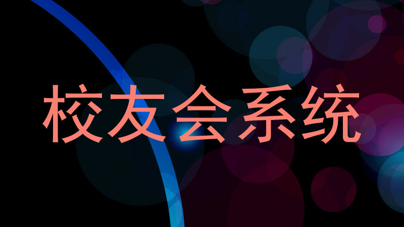 校友会系统