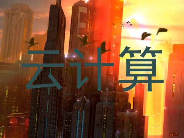云计算