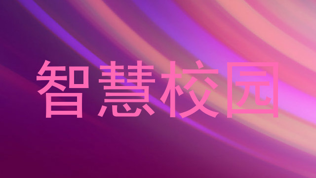 智慧校园