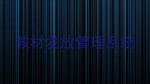 教材发放管理系统