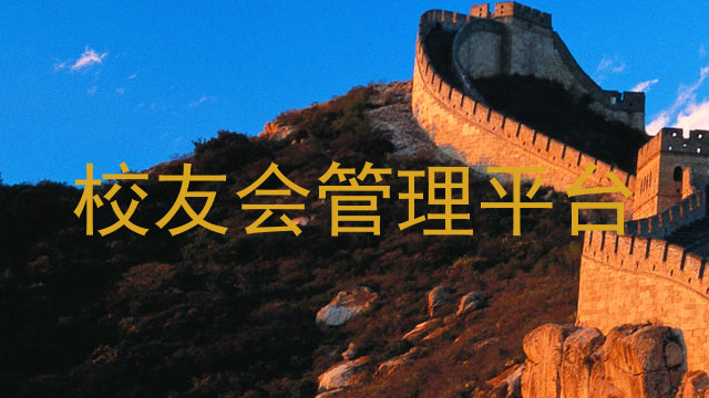 校友会管理平台