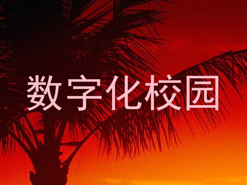 数字化校园