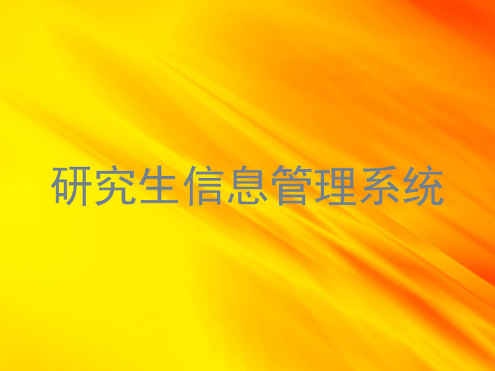 研究生信息管理系统