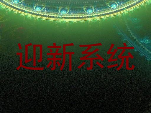 迎新系统