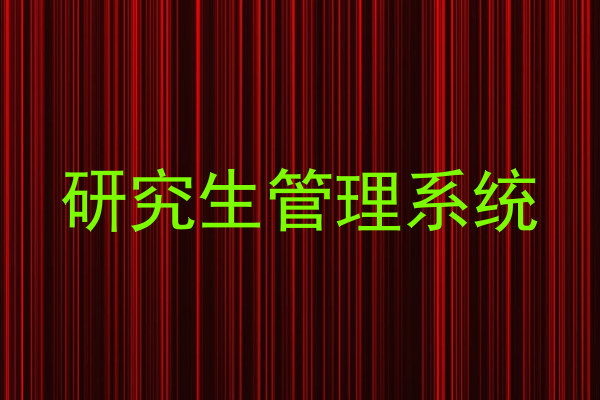 研究生管理系统