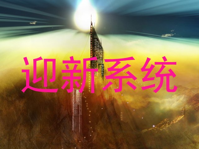 迎新系统