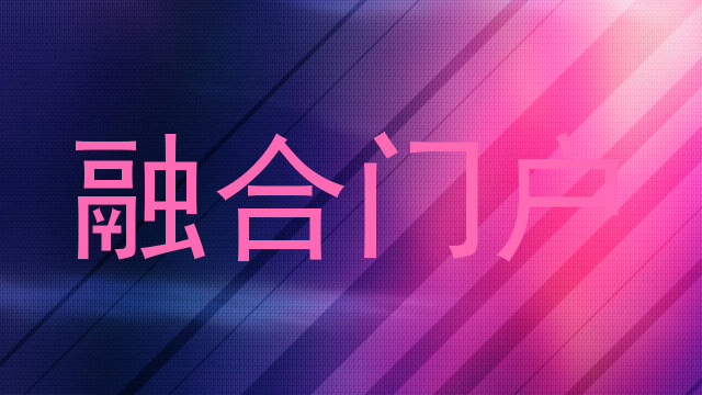 融合门户