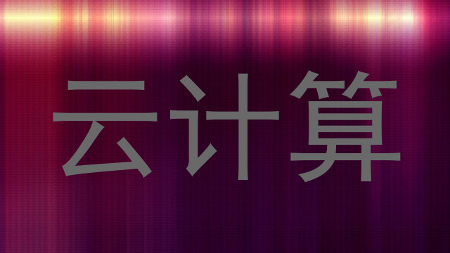 云计算