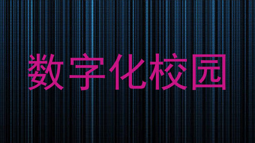 数字化校园