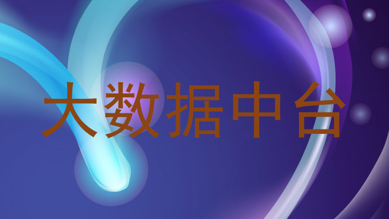 大数据中台