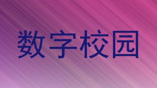 数字校园