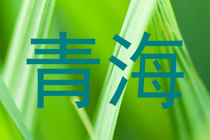 青海