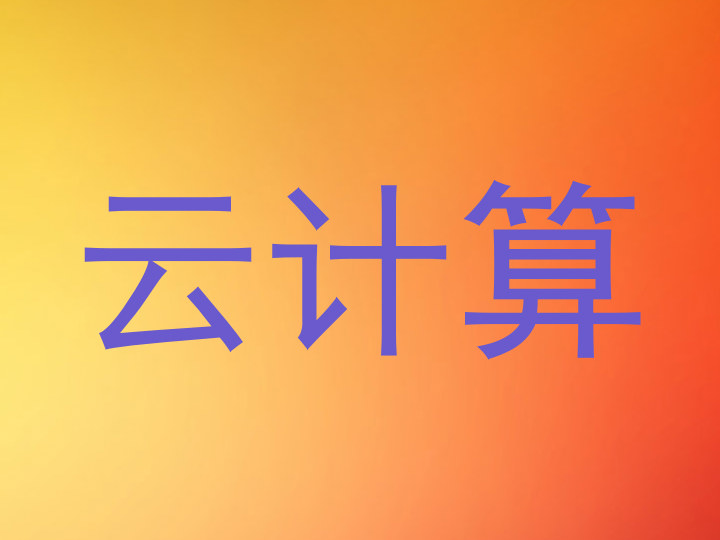 云计算