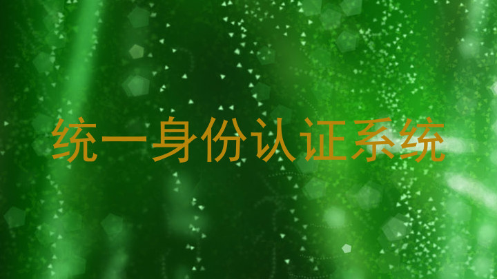 统一身份认证系统