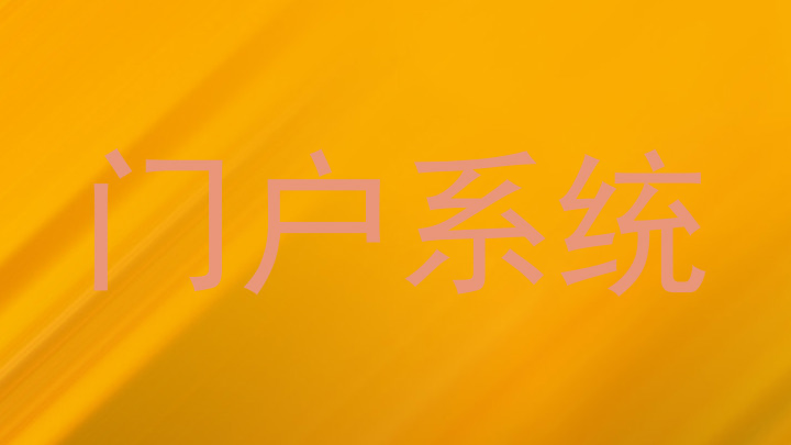 门户系统
