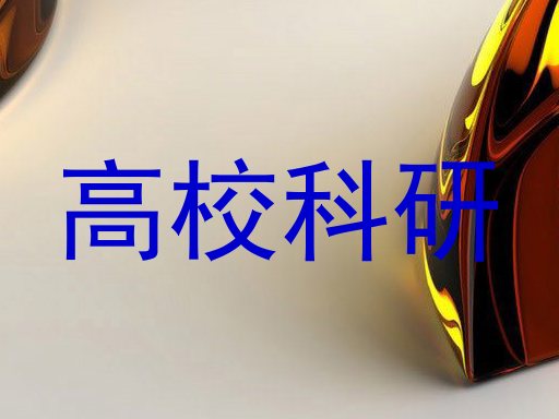 高校科研