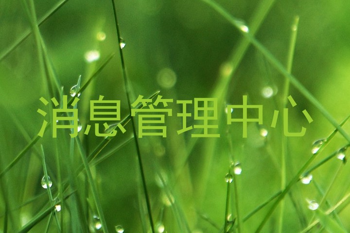 消息管理中心