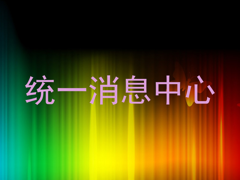 统一消息中心