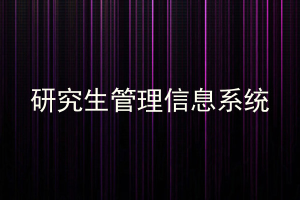 研究生管理信息系统