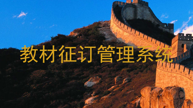 教材征订管理系统