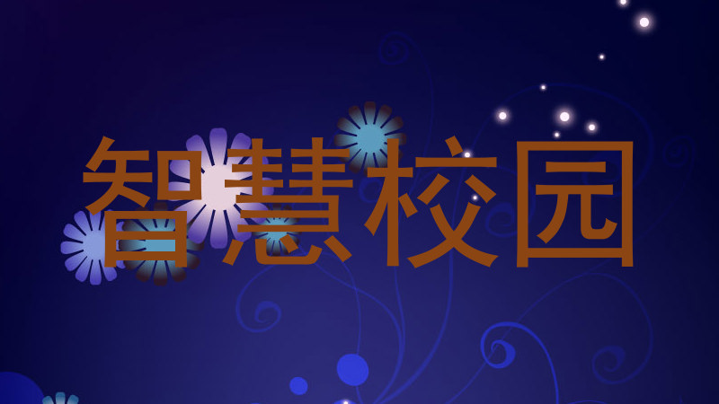 智慧校园