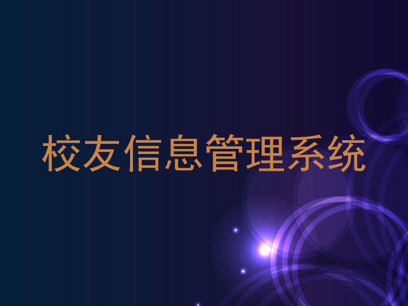 校友信息管理系统
