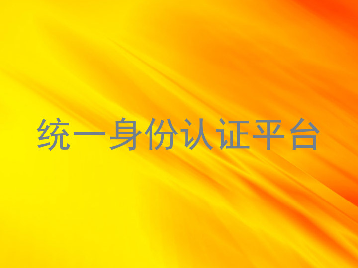 统一身份认证平台