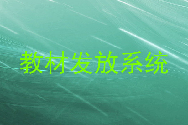 教材发放系统