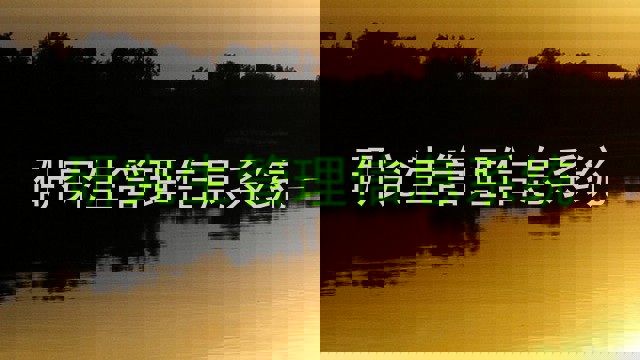 研究生管理信息系统