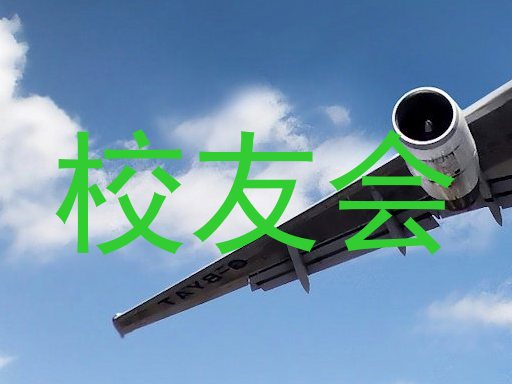 校友会