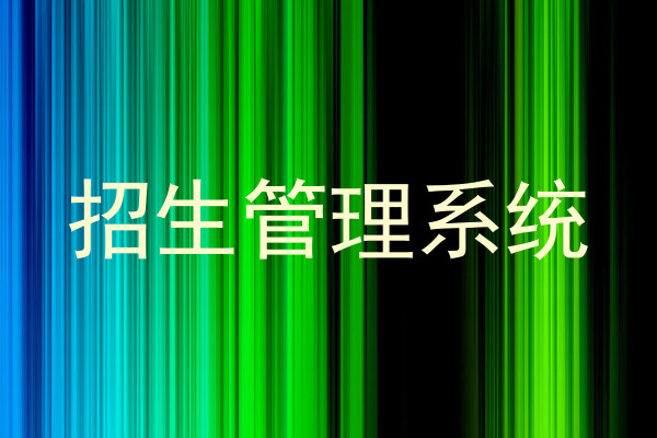 招生管理系统