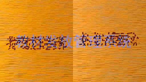 教材发放管理系统