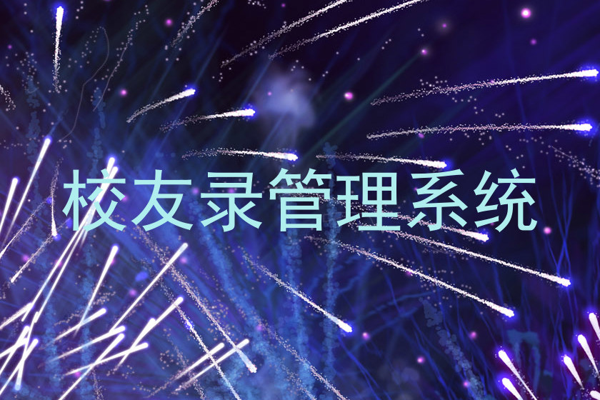校友录管理系统